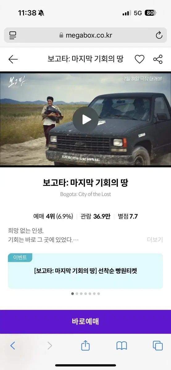 [메가박스] 보고타 상영