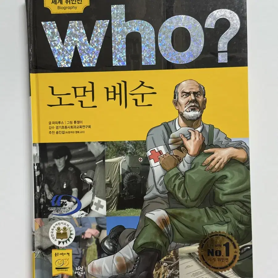 세계 위인전 who? 13권(who 스페셜-문재인 1권 포함)