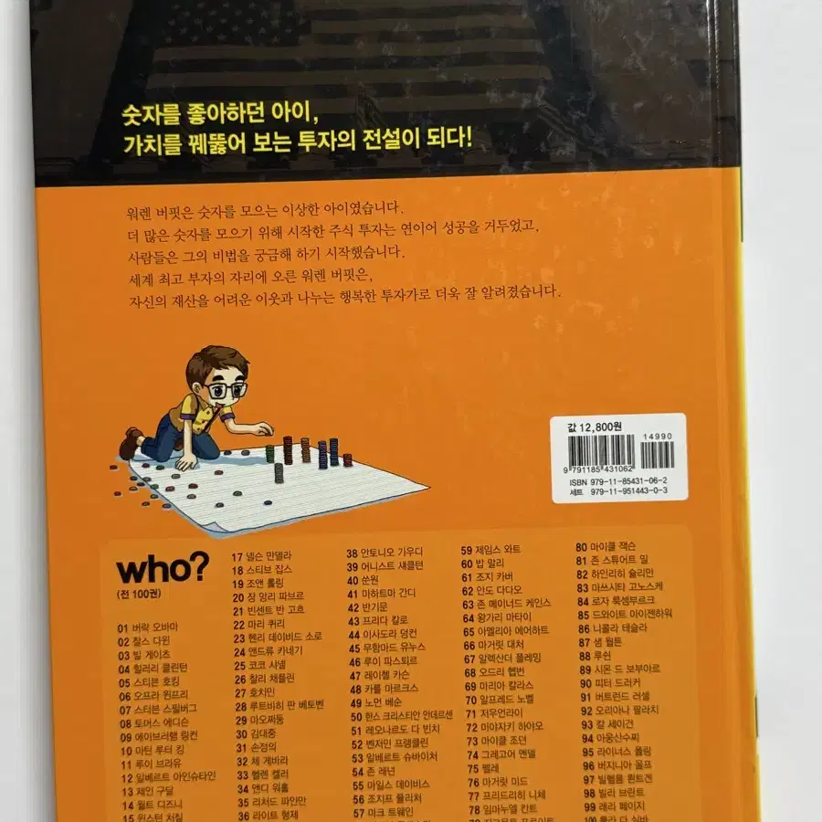 세계 위인전 who? 13권(who 스페셜-문재인 1권 포함)