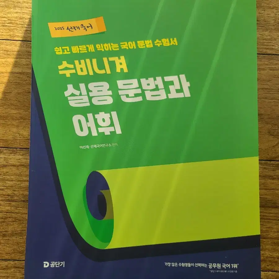 2025 공단기 공무원 선재 국어 수비니겨 실용 문법 (50% D.C)