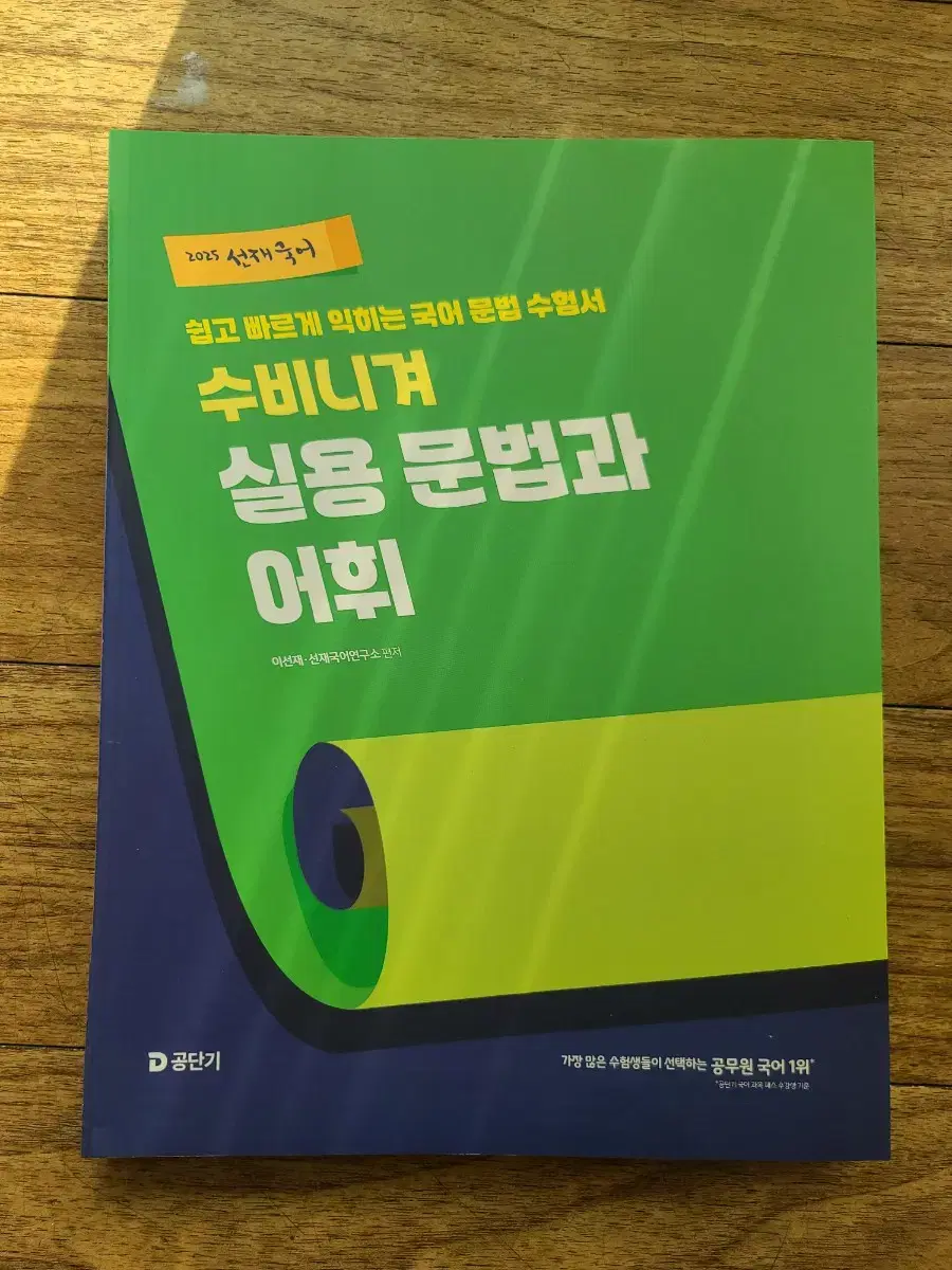 2025 공단기 공무원 선재 국어 수비니겨 실용 문법 (50% D.C)