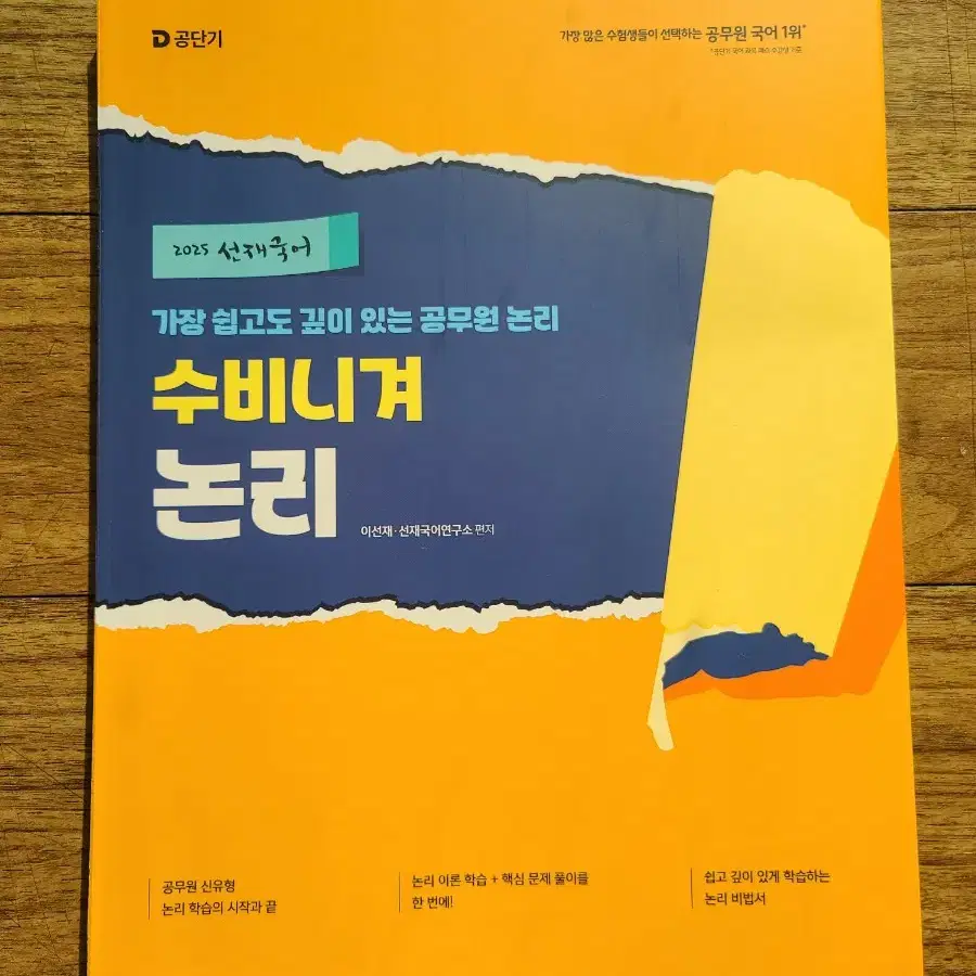 2025 공단기 공무원 선재 국어 수비니겨 논리 (50% D.C)