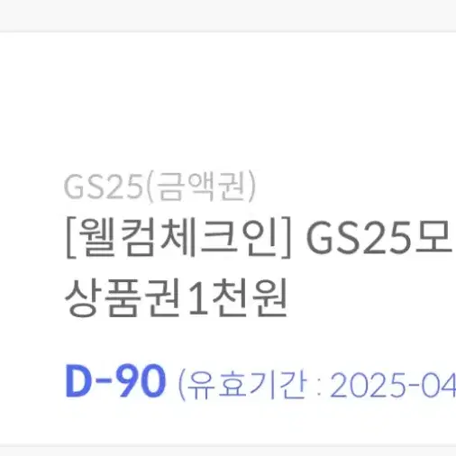 GS25 편의점 모바일쿠폰 1천원권 팝니다.