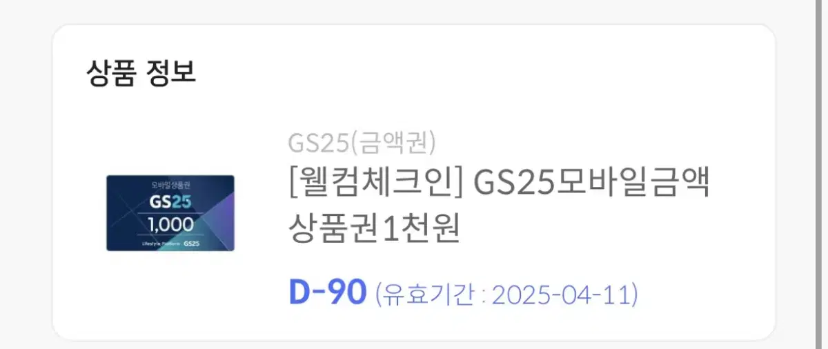 GS25 편의점 모바일쿠폰 1천원권 팝니다.