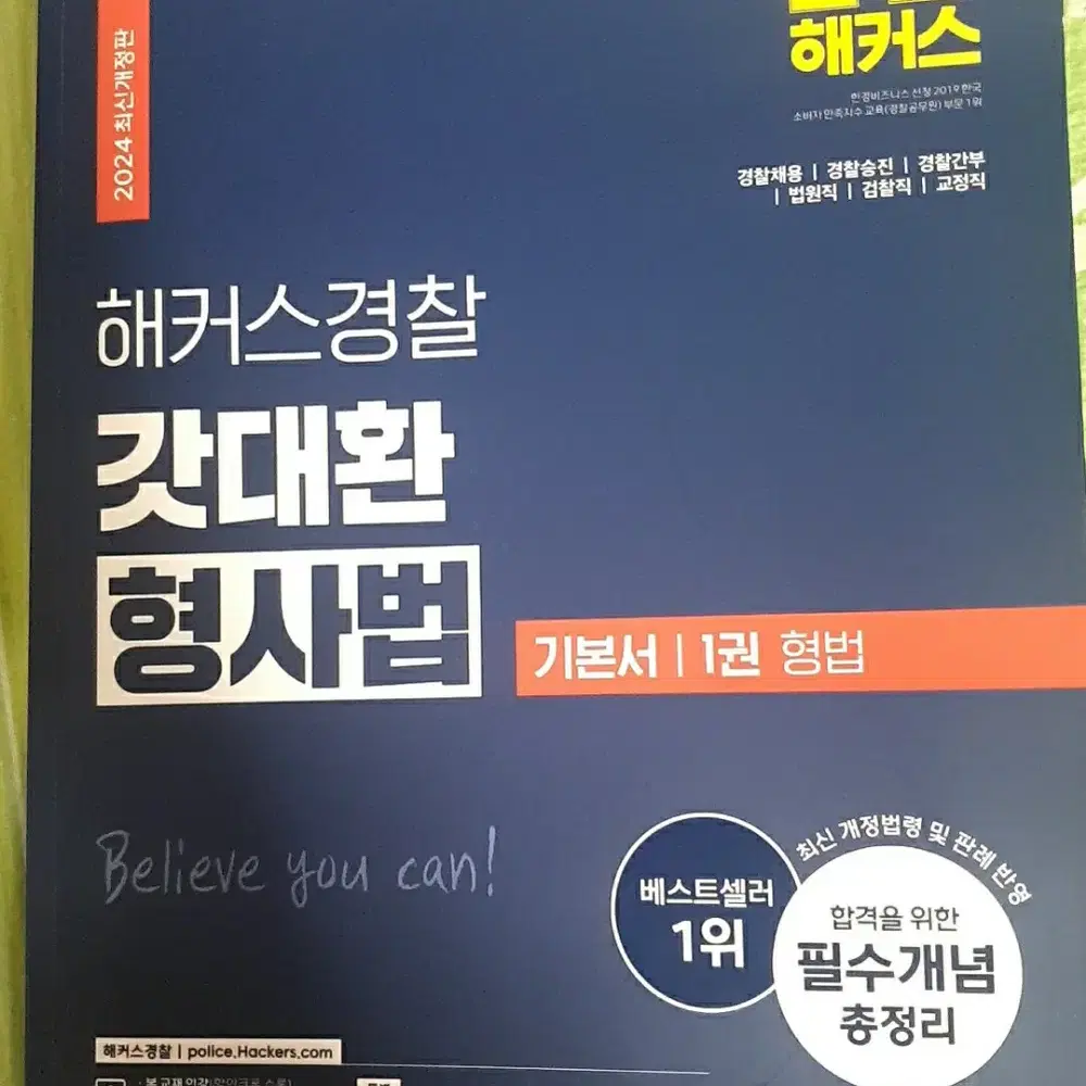 2024 갓대환 형사법 기본서 1권 형법