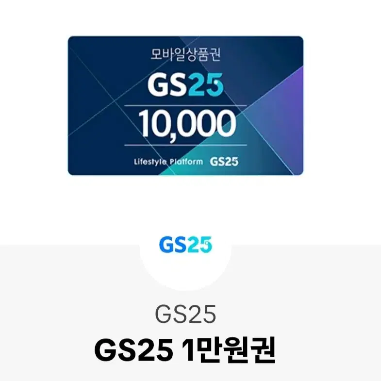 gs25 1만원권