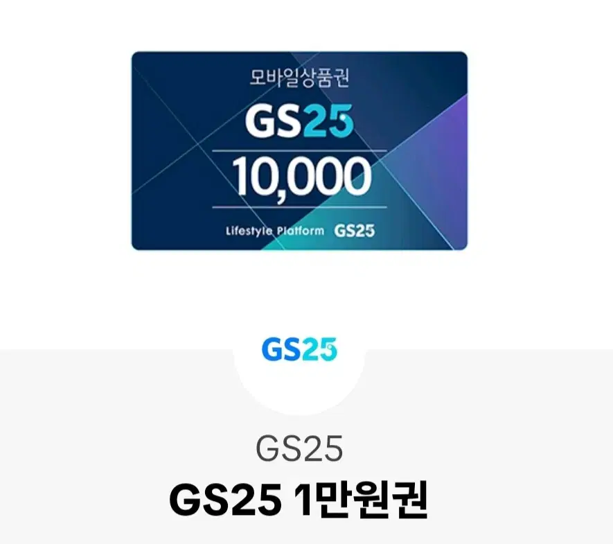 gs25 1만원권