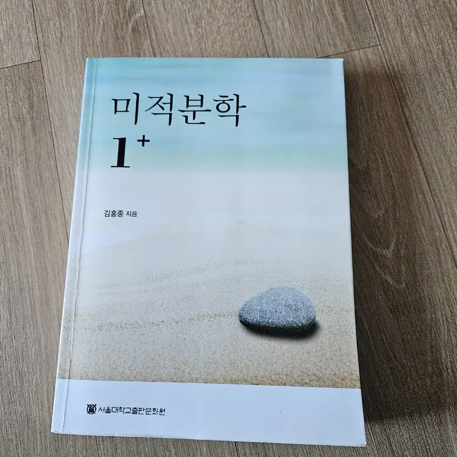 서울대 미적분학1, 2(각 권 가격)