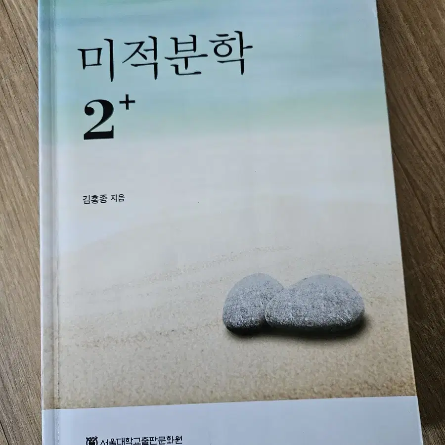 서울대 미적분학1, 2(각 권 가격)