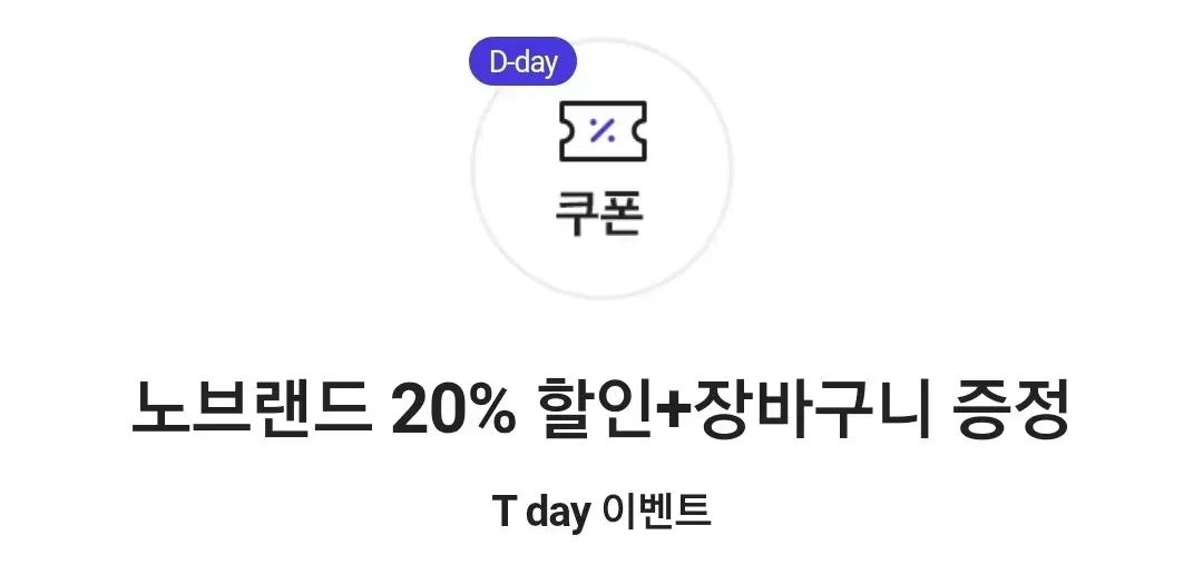 노브랜드 20% 할인+장바구니 증정 쿠폰