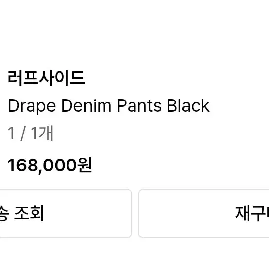 러프사이드 Drape Denim Pants Black 1사이즈