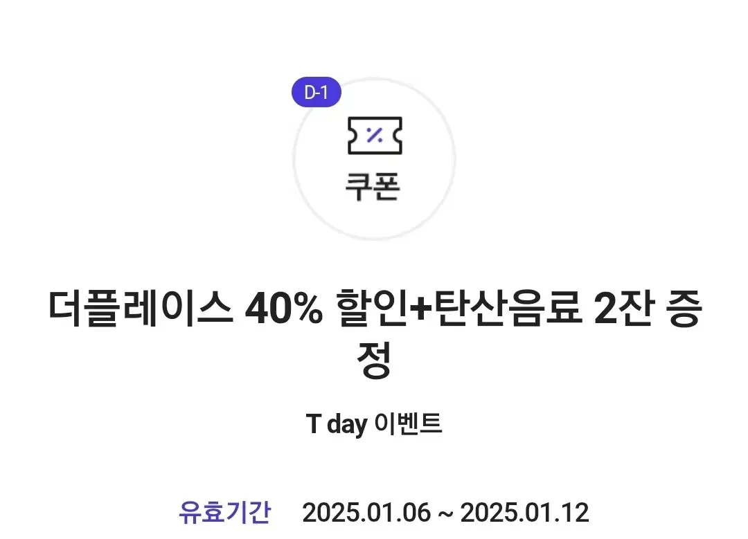 더플레이스 40% 할인+탄산음료 2잔 증정 쿠폰