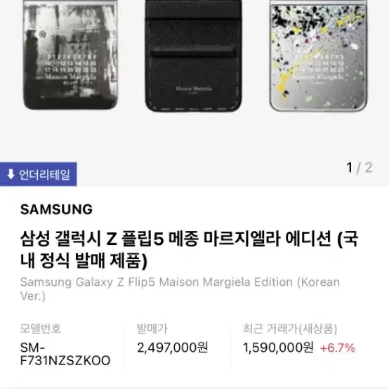 급처) 삼성 갤럭시 z플립5 메종 마르지엘라 에디션