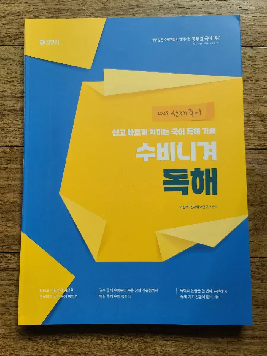 2025 공단기 공무원 선재 국어 수비니겨 독해 (50% D.C)