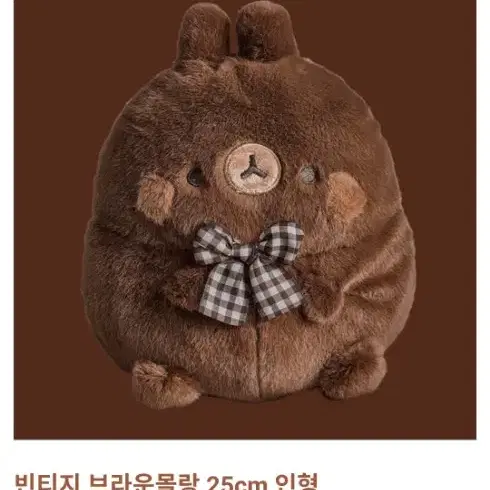 빈티지 브라운몰랑 25cm 인형