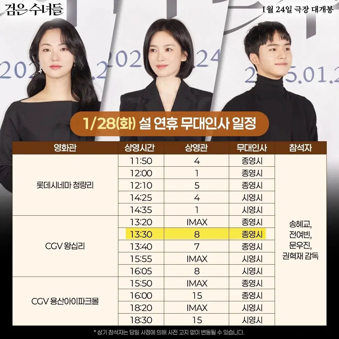 1/28(화) A열 중블 왕십리 CGV 8관 | 검은수녀들 무대인사