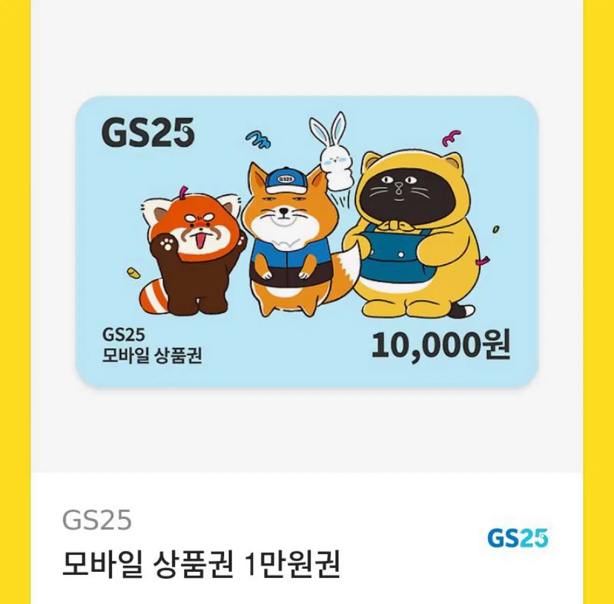 gs25 만원권