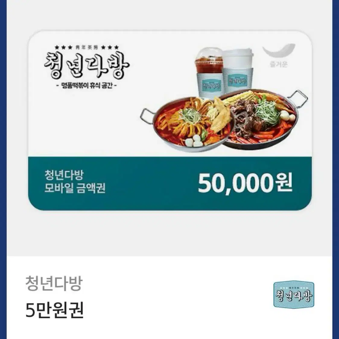 청년다방 기프티콘 5만원권