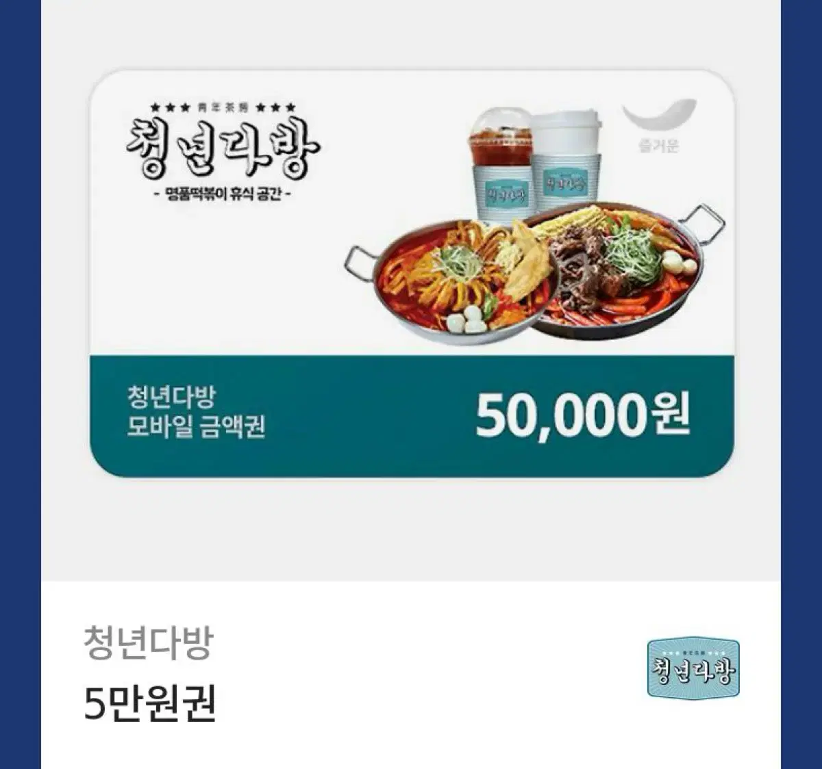 청년다방 기프티콘 5만원권