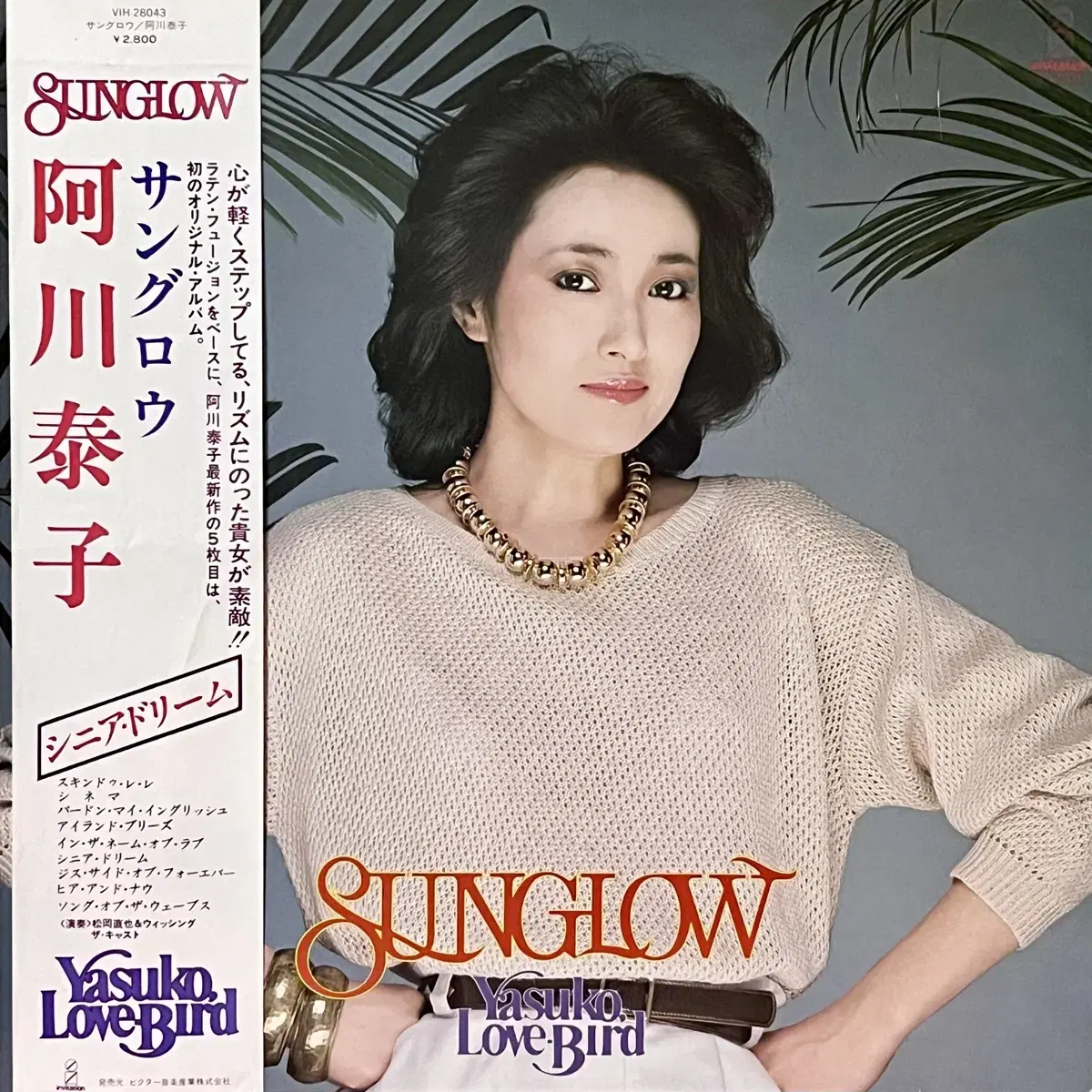 시티팝LP 아가와 야스코 Yasuko Love-Bird -Sunglow