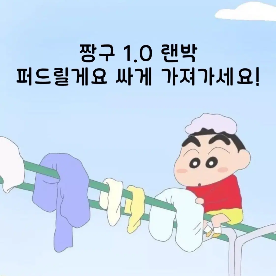 짱구 다 퍼주는 랜박 1.0 랜덤 박스 (후기가 보장)