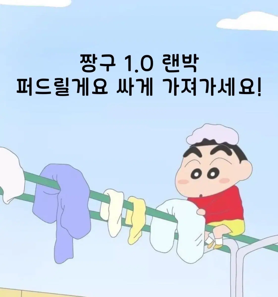 짱구 다 퍼주는 랜박 1.0 랜덤 박스 (후기가 보장)