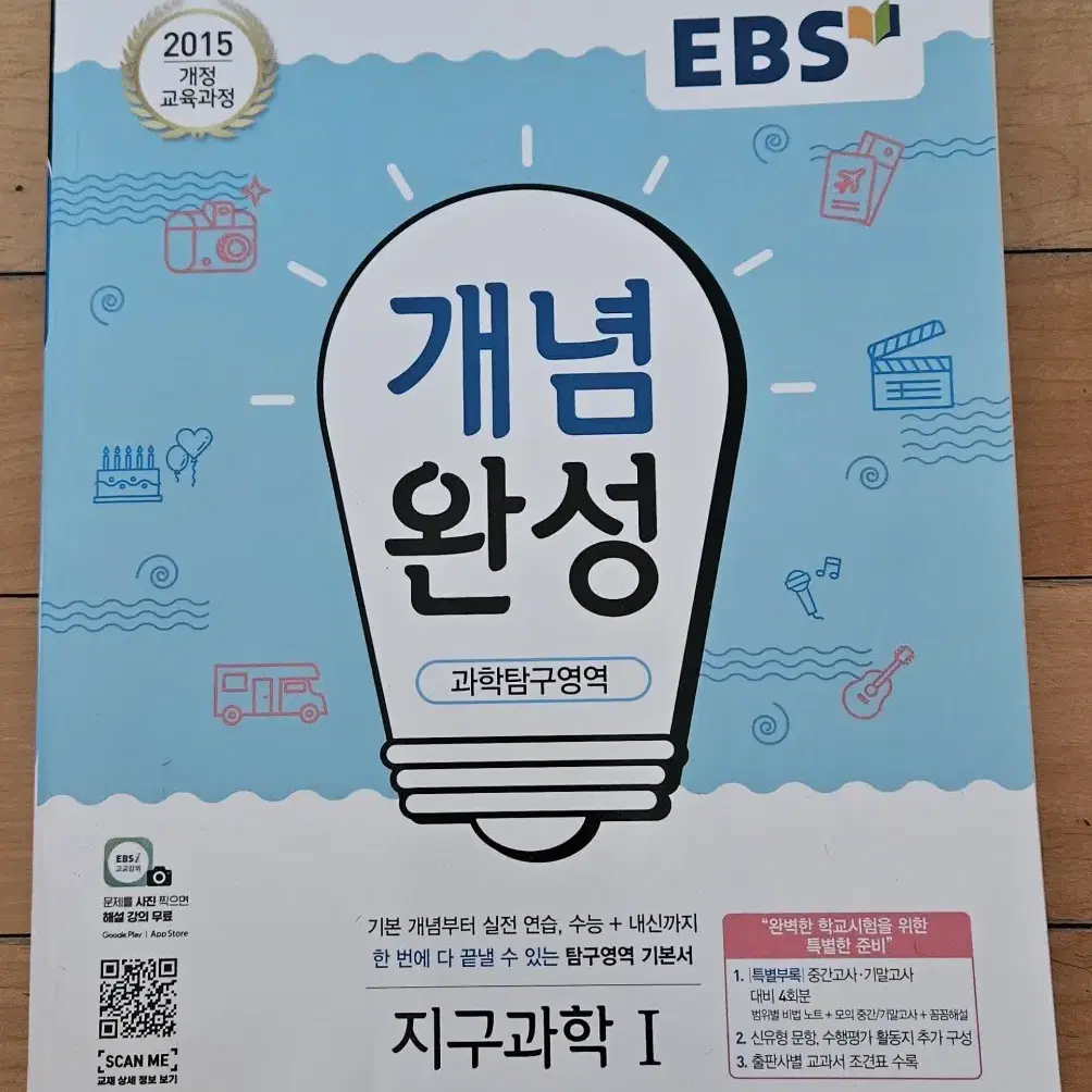 EBS  개념완성   지구과학 1