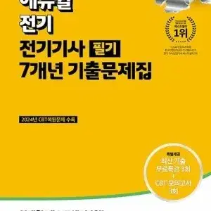 에듀윌 전기기사 필기 기출문제집