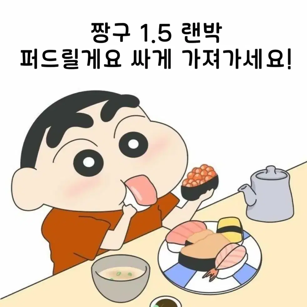 짱구 다 퍼주는 랜박 1.5 (후기가 보장)