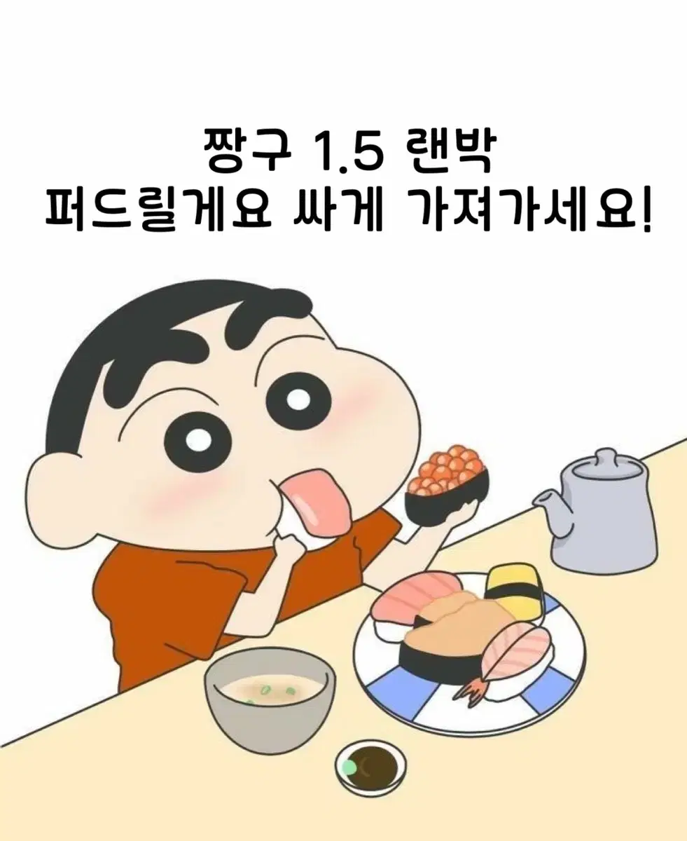 짱구 다 퍼주는 랜박 1.5 (후기가 보장)