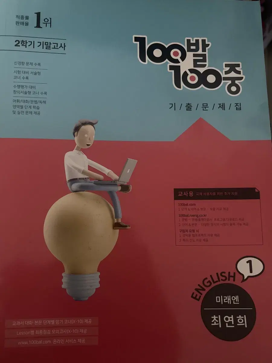 1학년 2학기 100발 100중 교사용