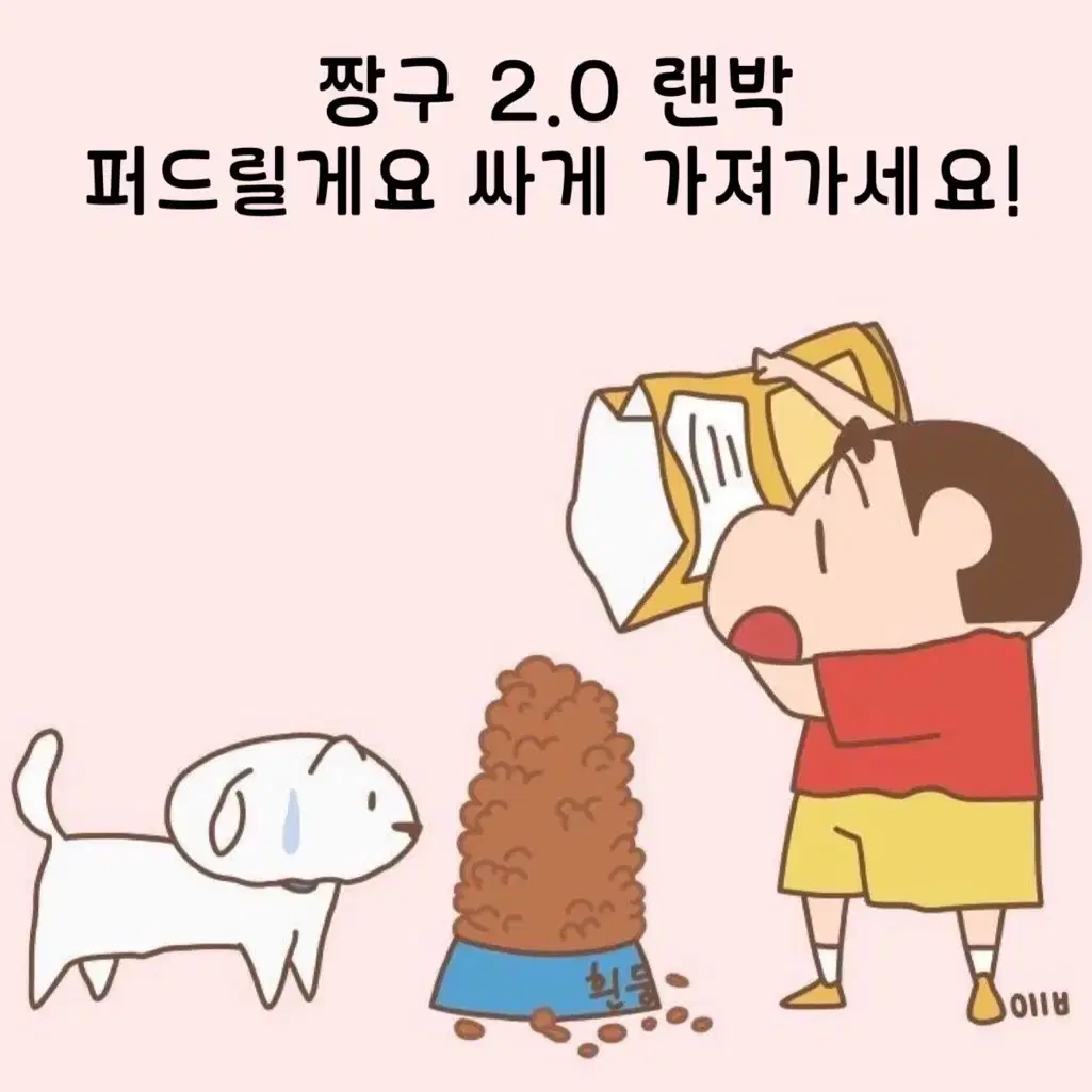 짱구 다 퍼주는 랜박 2.0 오픈 (후기가 보장)