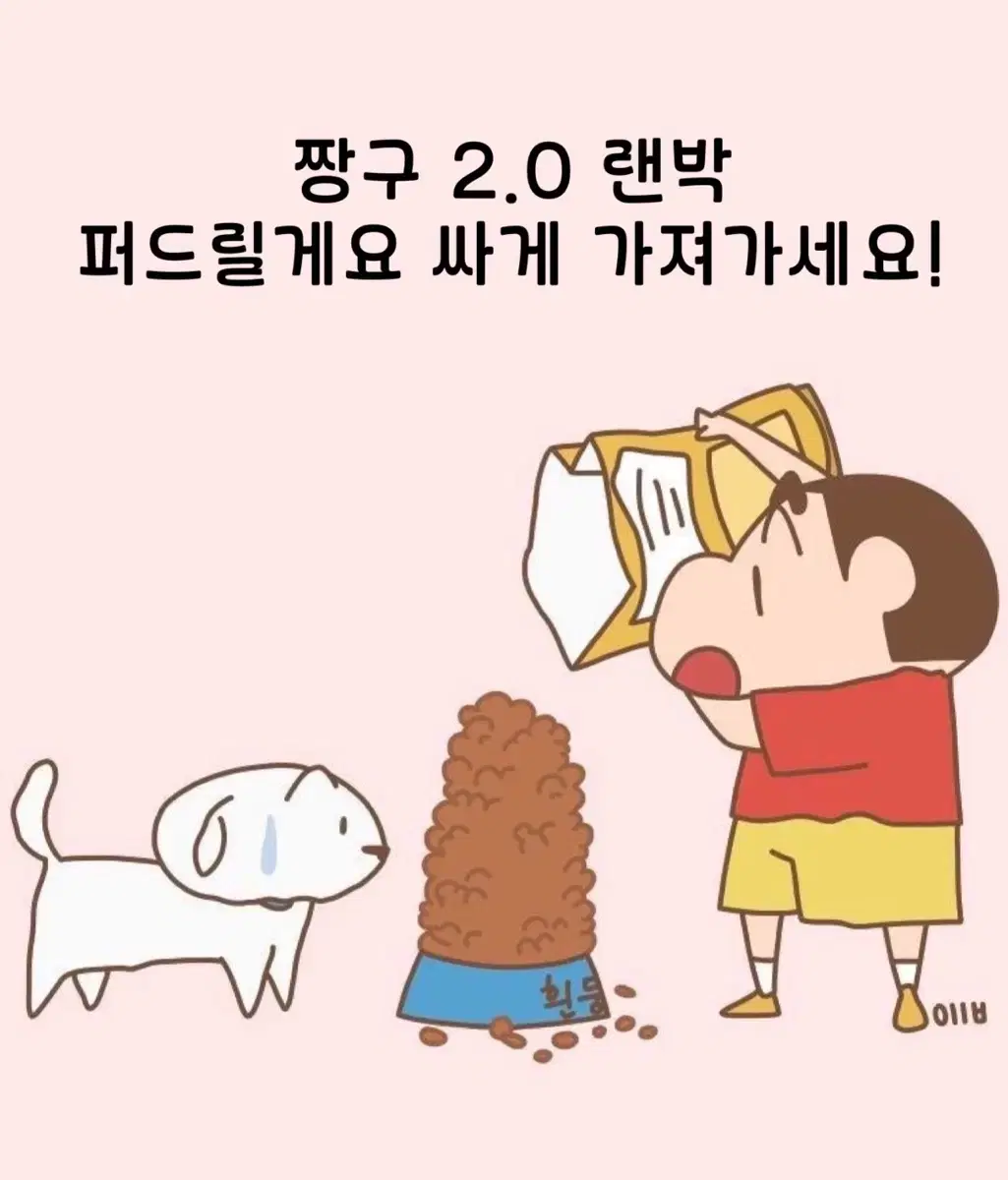 짱구 다 퍼주는 랜박 2.0 오픈 (후기가 보장)