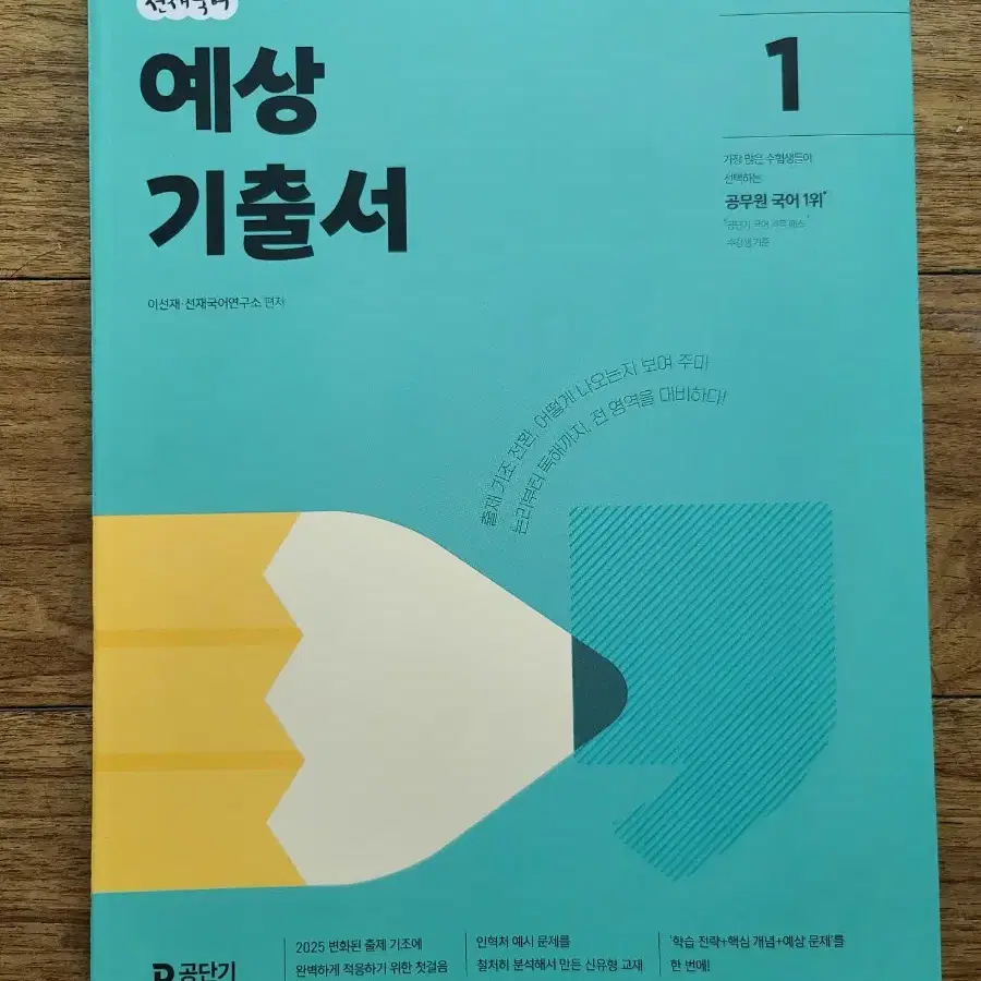 2025 공단기 공무원 선재 국어 예상 기출서 1 (50% D.C)