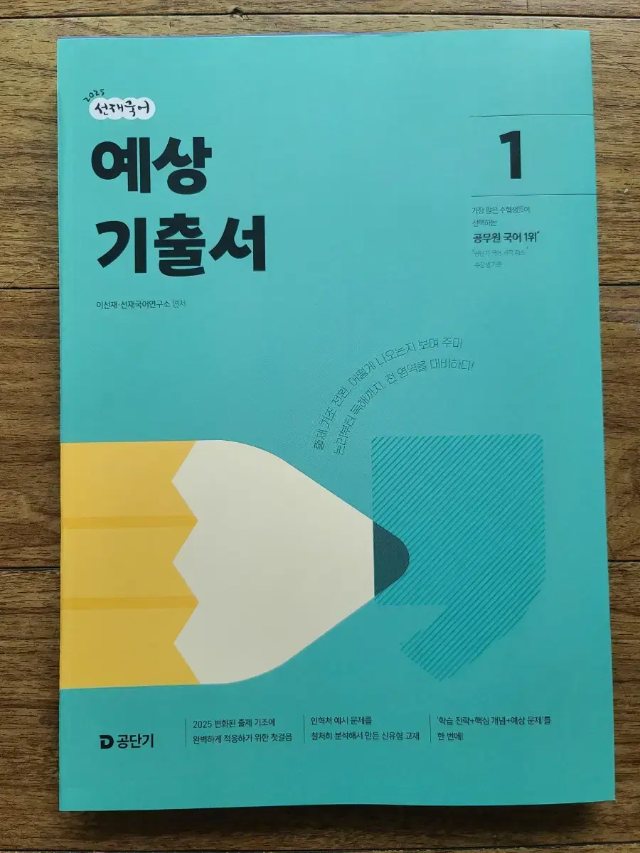 2025 공단기 공무원 선재 국어 예상 기출서 1 (50% D.C)