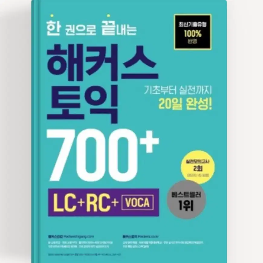 해커스 토익 700+