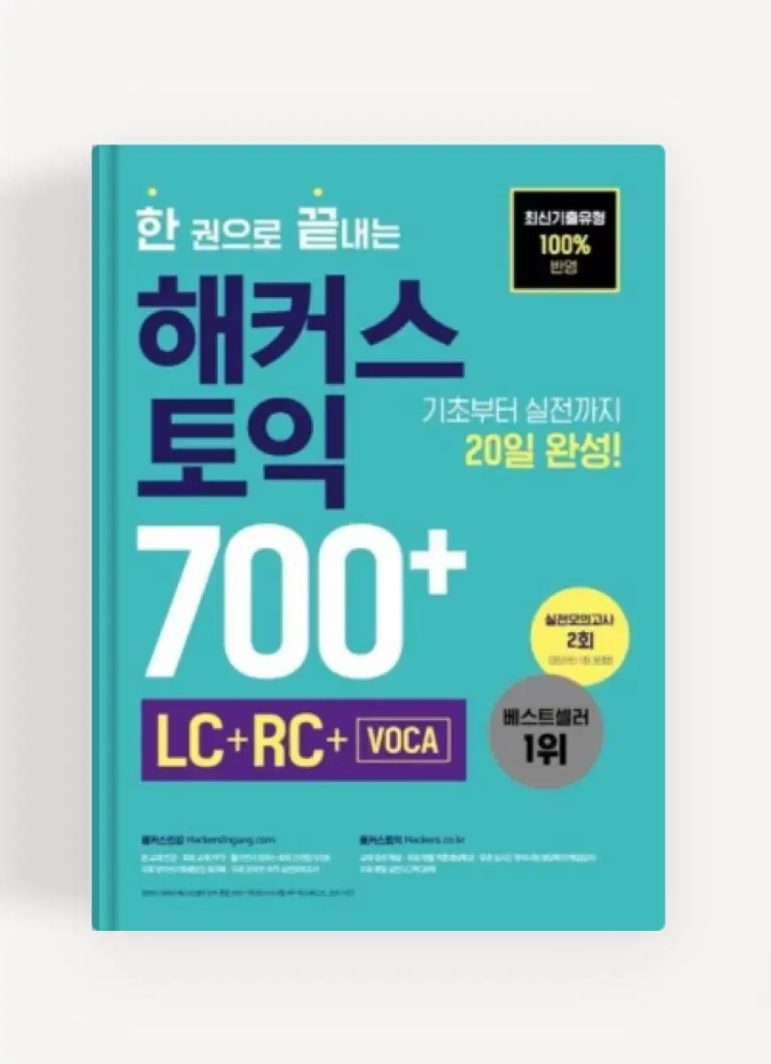 해커스 토익 700+