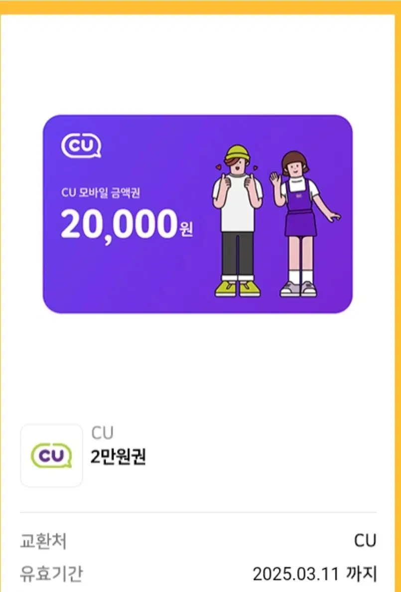 cu 기프티콘 금액권 2만 / 유효기간 3.11