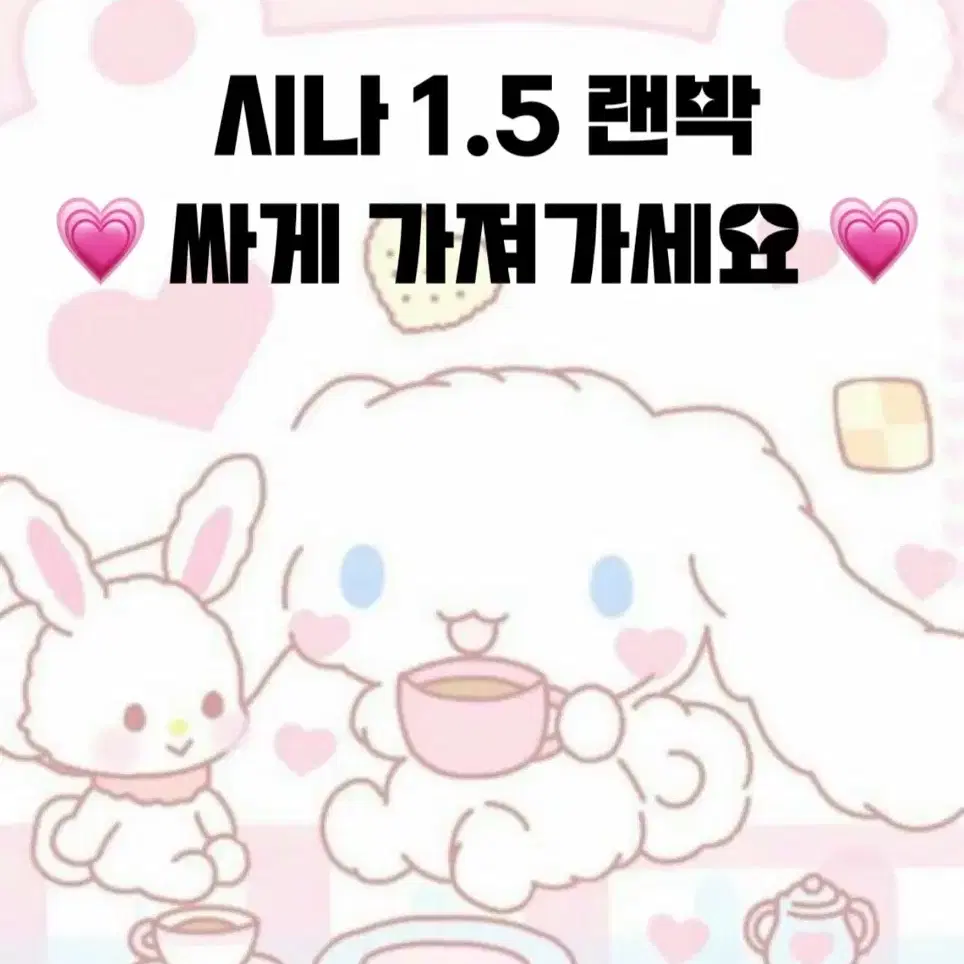 내일 마감 ! 시나모롤 1.5 랜박 랜덤 박스 (12일까지만 받아요)