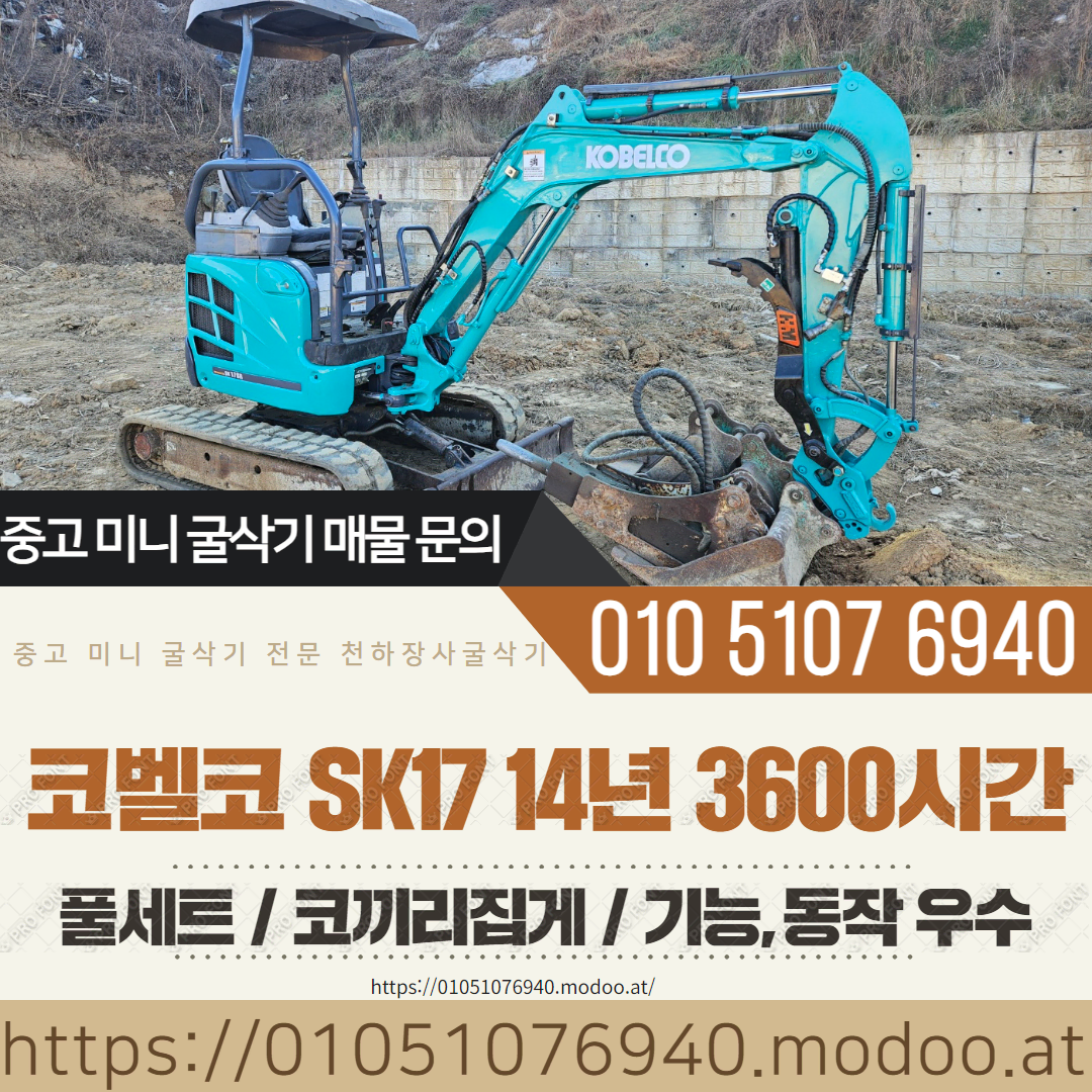 코벨코 017급 미니굴착기 SK17 2014년 3600시간 풀셋 코집