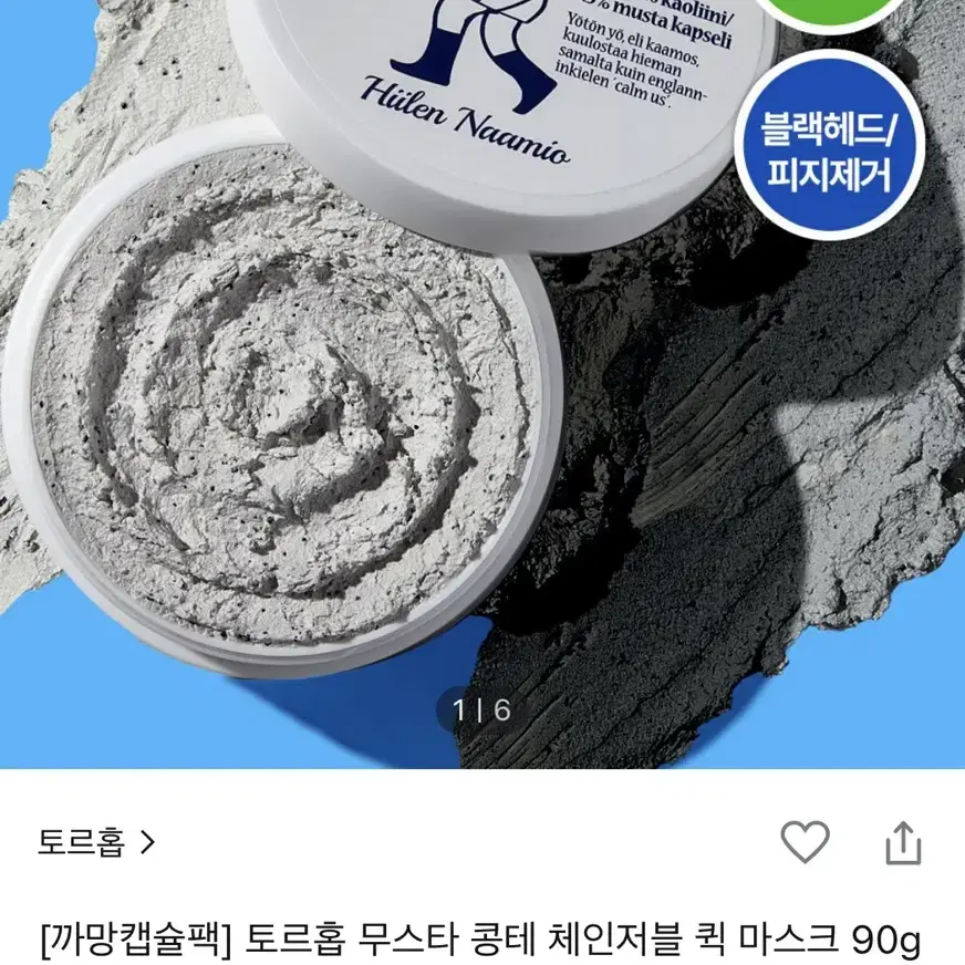 (새제품)올리브영 토르홉 마스크팩 까망캡슐팩 팜