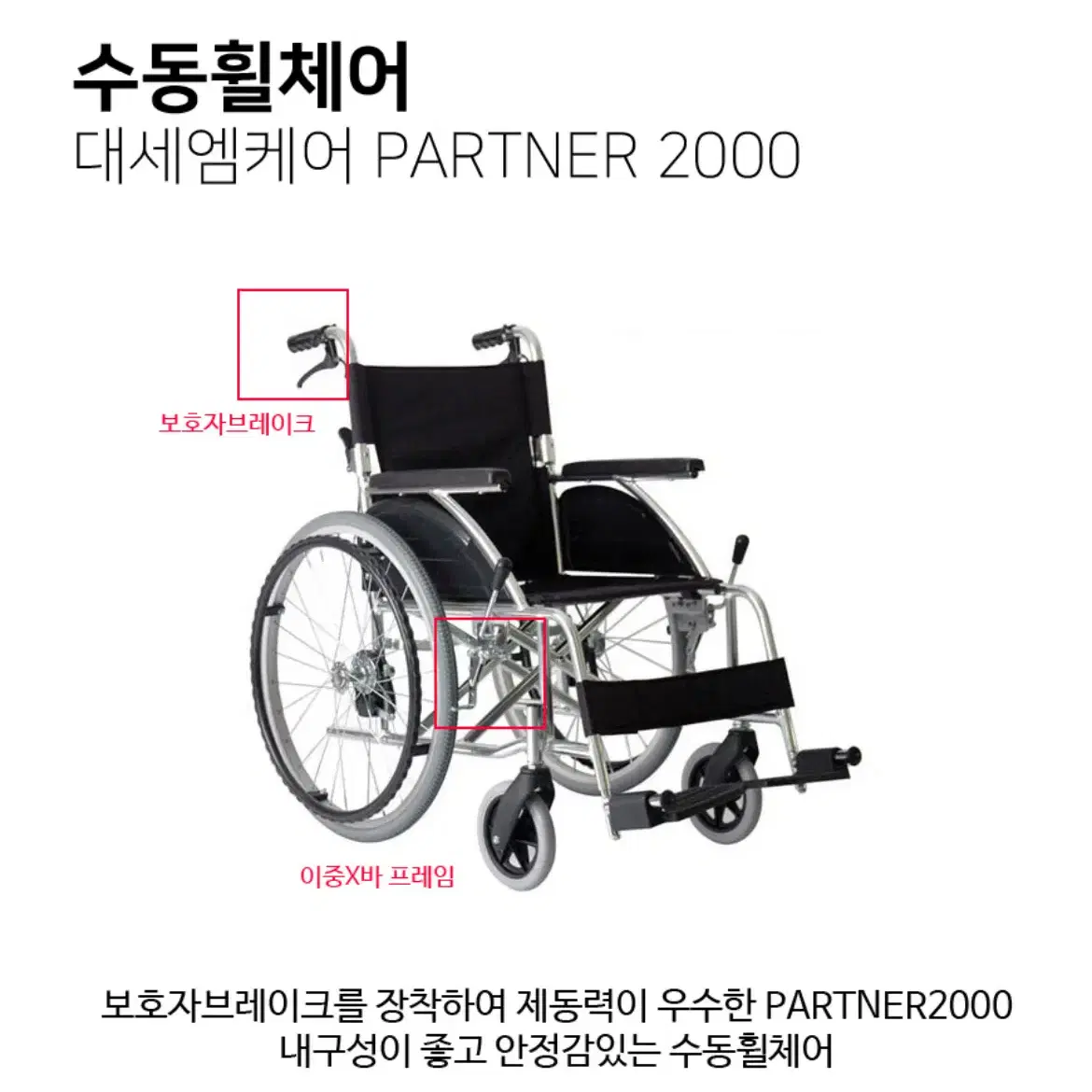 수동휠체어 대세엠케어 partner2000 판매합니다.