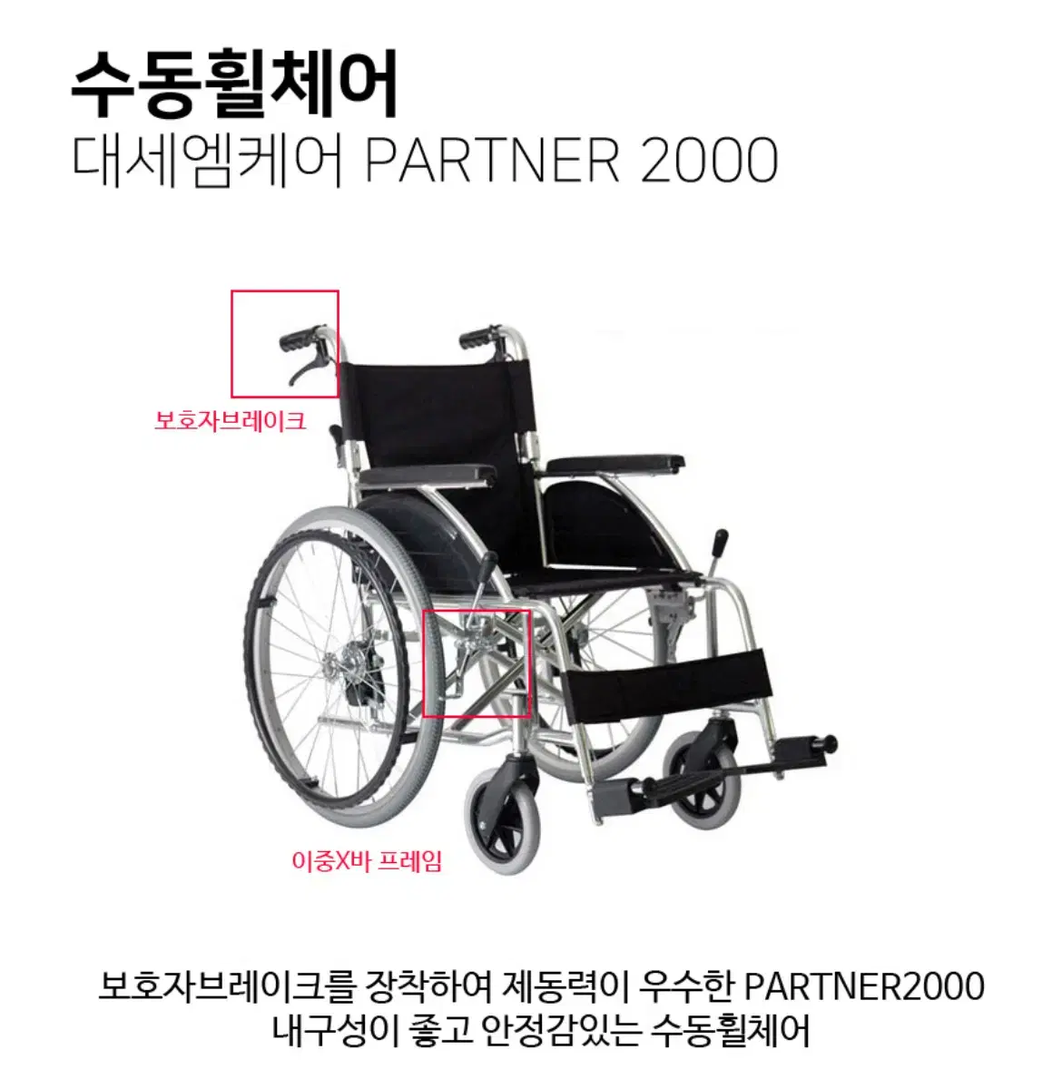 수동휠체어 대세엠케어 partner2000 판매합니다.