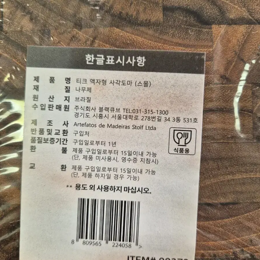 쿡셀 티크 엔드그레인 도마 미사용새상품 택포