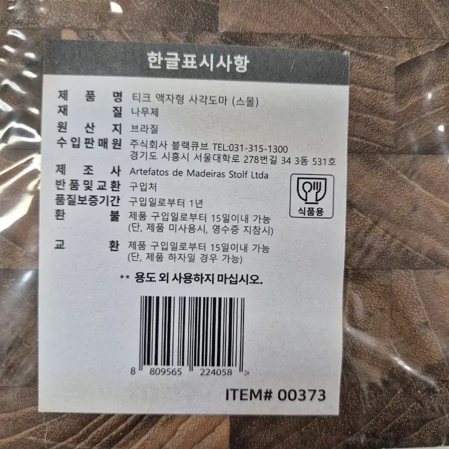 쿡셀 티크 엔드그레인 도마 미사용새상품 택포