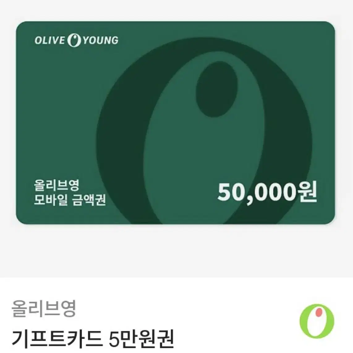 올리브영 5만원권 팝니다