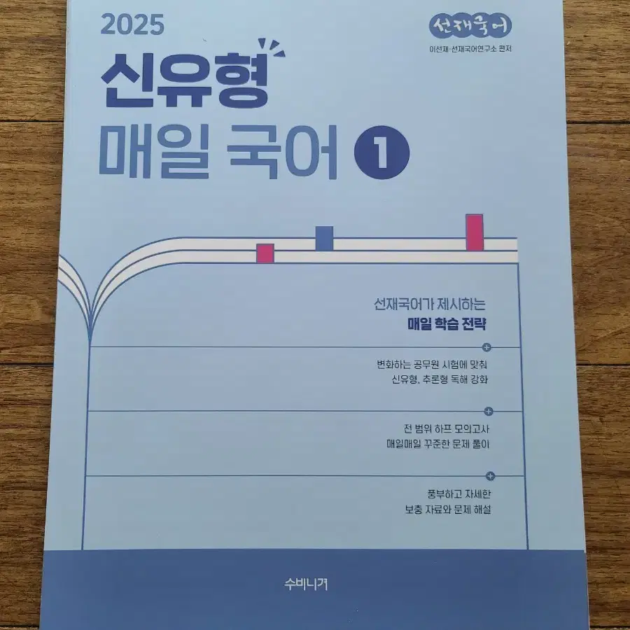 2025 공단기 공무원 선재 국어 신유형 매일 국어 1 (50% D.C)