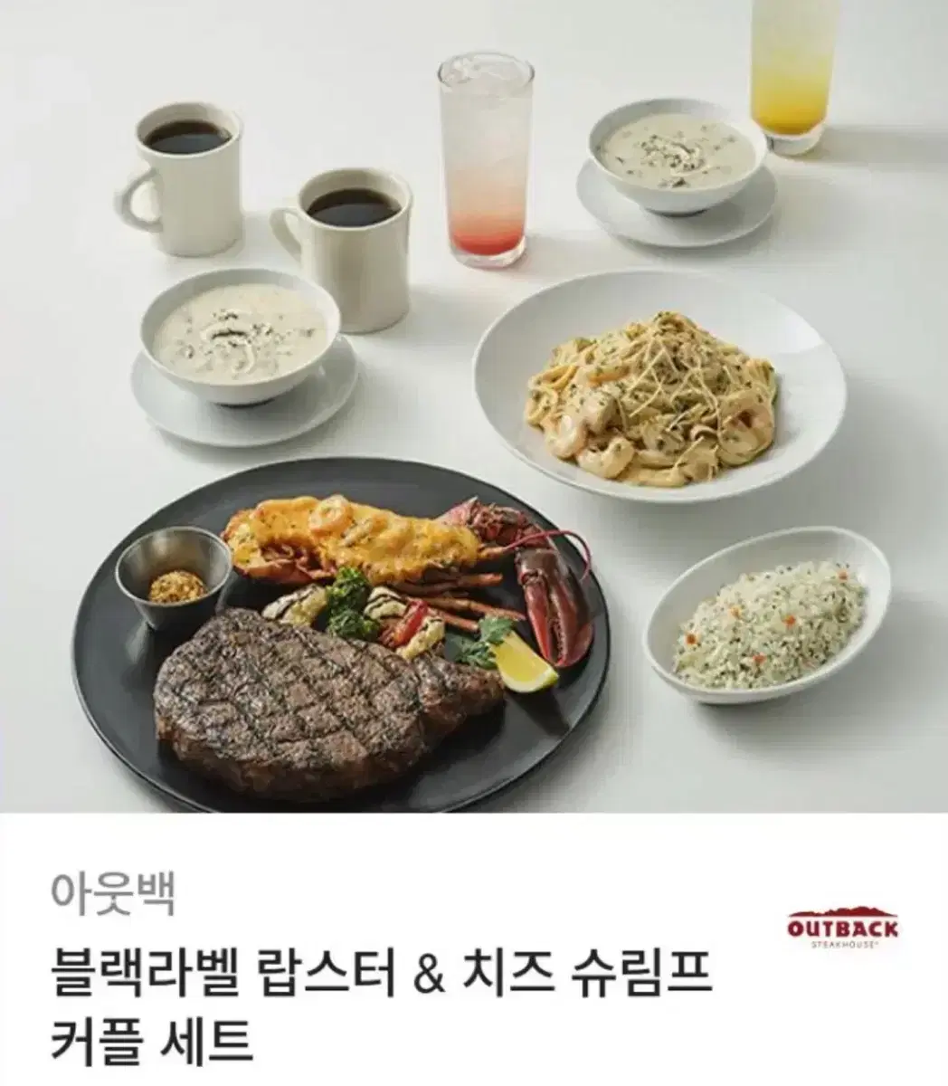 아웃백 블랙라벨 랍스터 & 치즈 슈림프 커플 세트