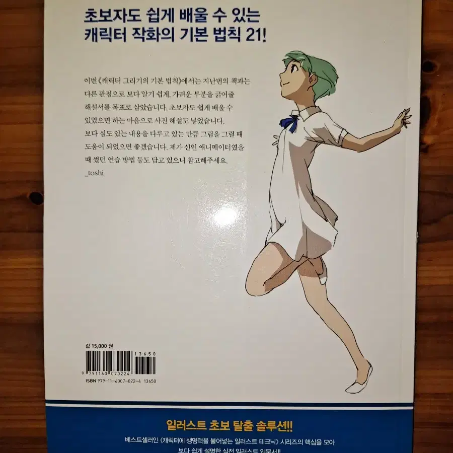 도서) 애니메이터가 가르쳐주는 캐릭터 기리기의 기본법칙