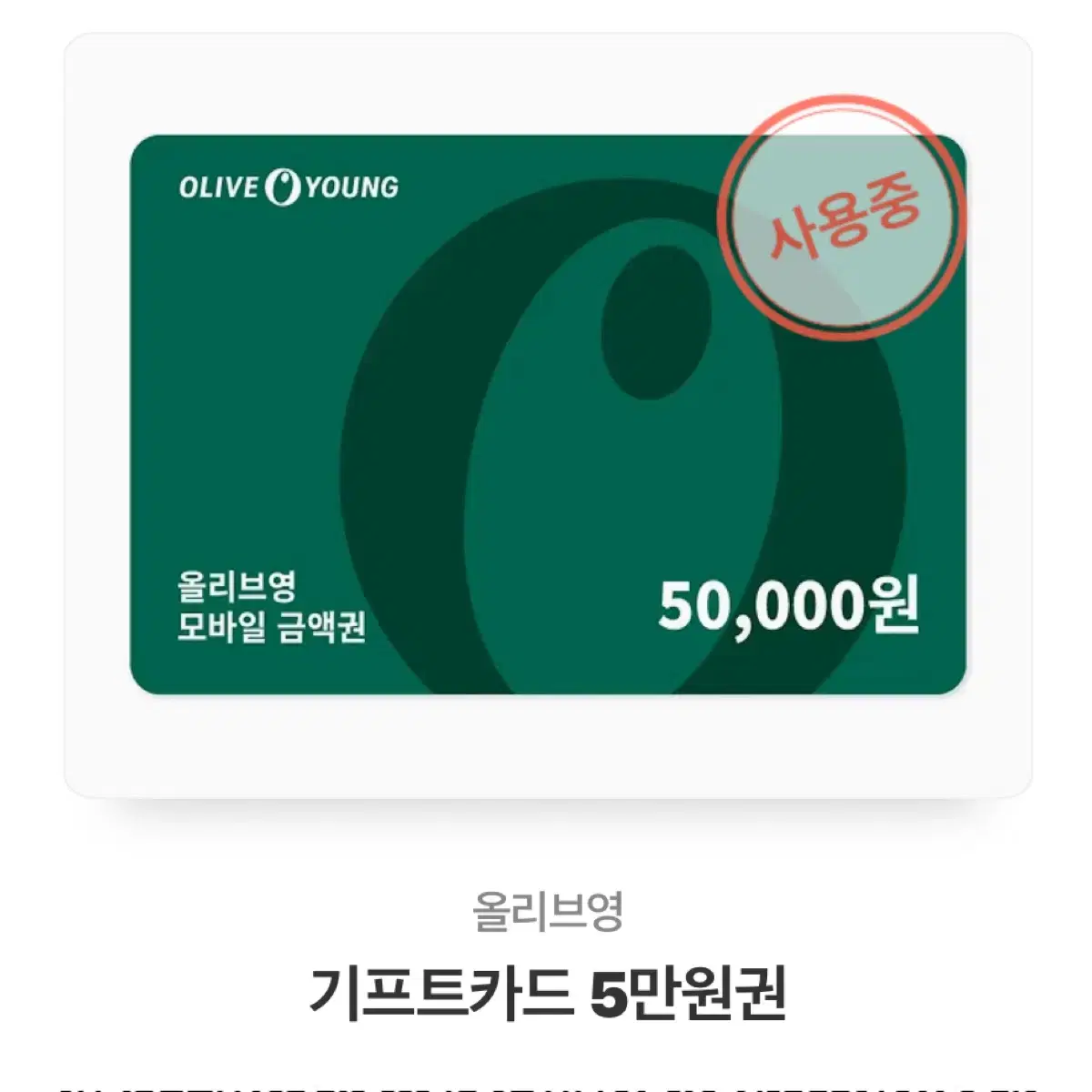 올리브영 기프티콘 5만원권 (잔액:47000원)